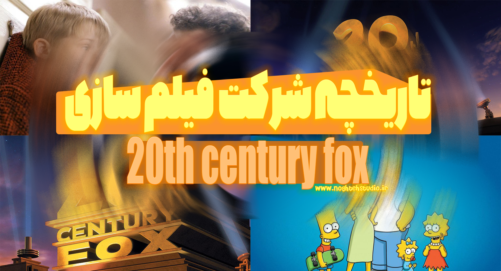 تاریخچه شرکت فیلم سازی 20th century fox