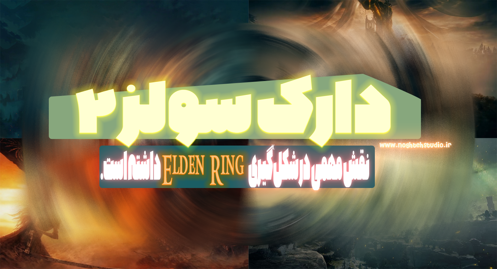 “Dark Souls 2 نقش مهمی در شکل‌گیری Elden Ring داشته است.”