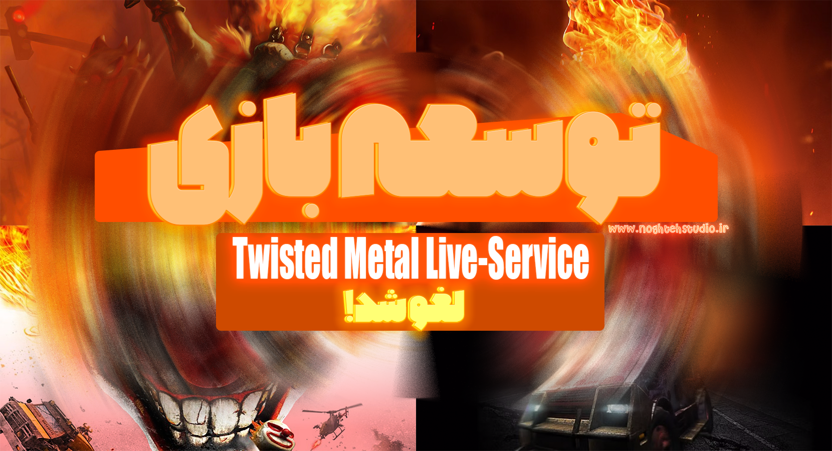 توسعه بازی Twisted Metal Live-Service لغو شد