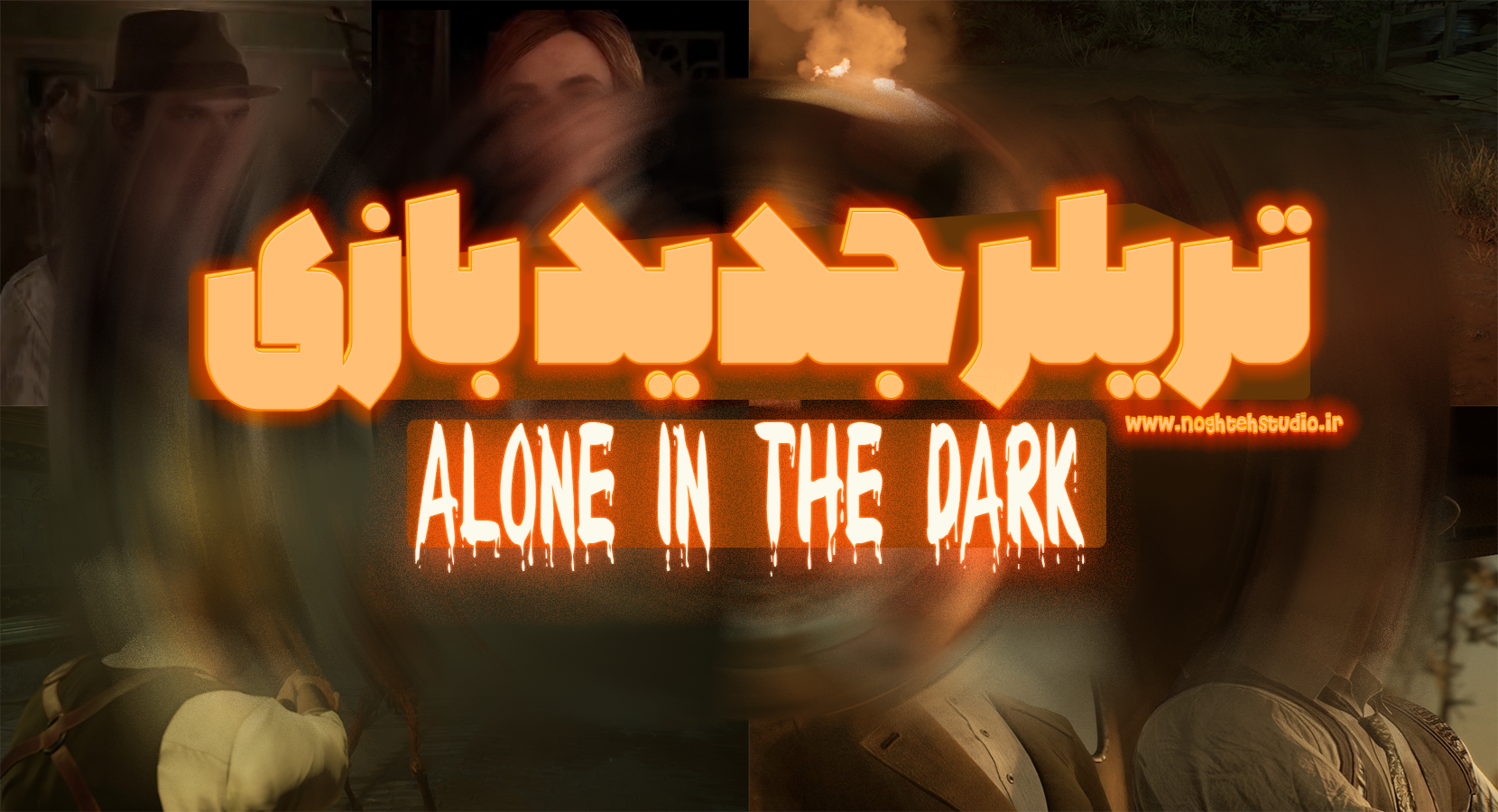 تریلر جدید بازی alone in the dark منتشر شد