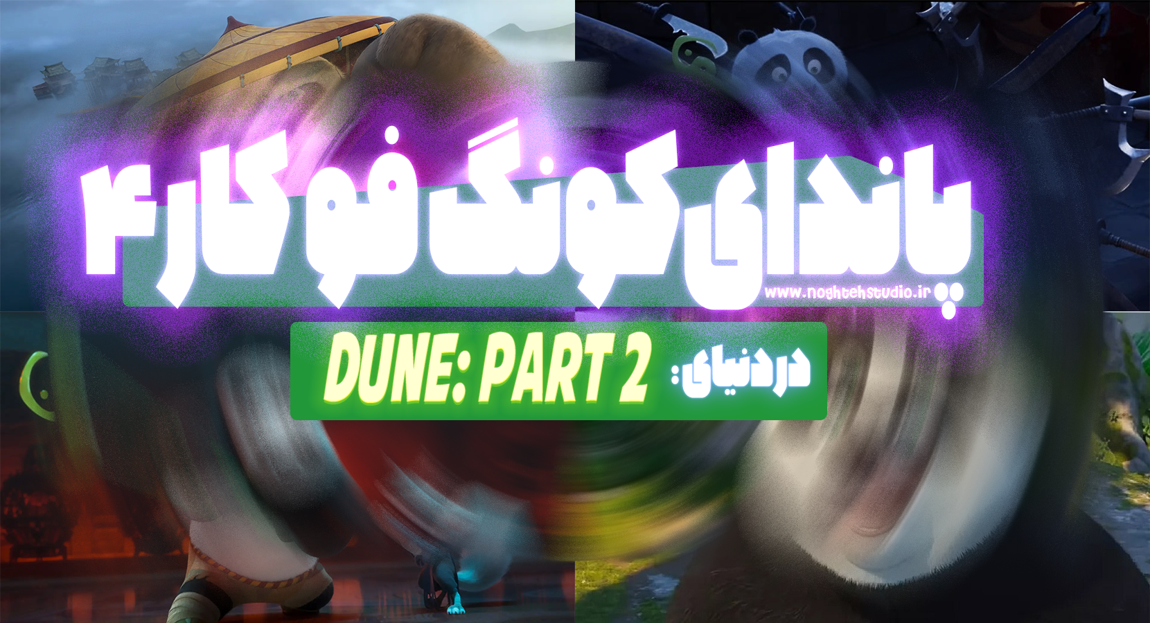 پاندای کونگ فو کار به دنیای Dune: Part 2 میرود؟