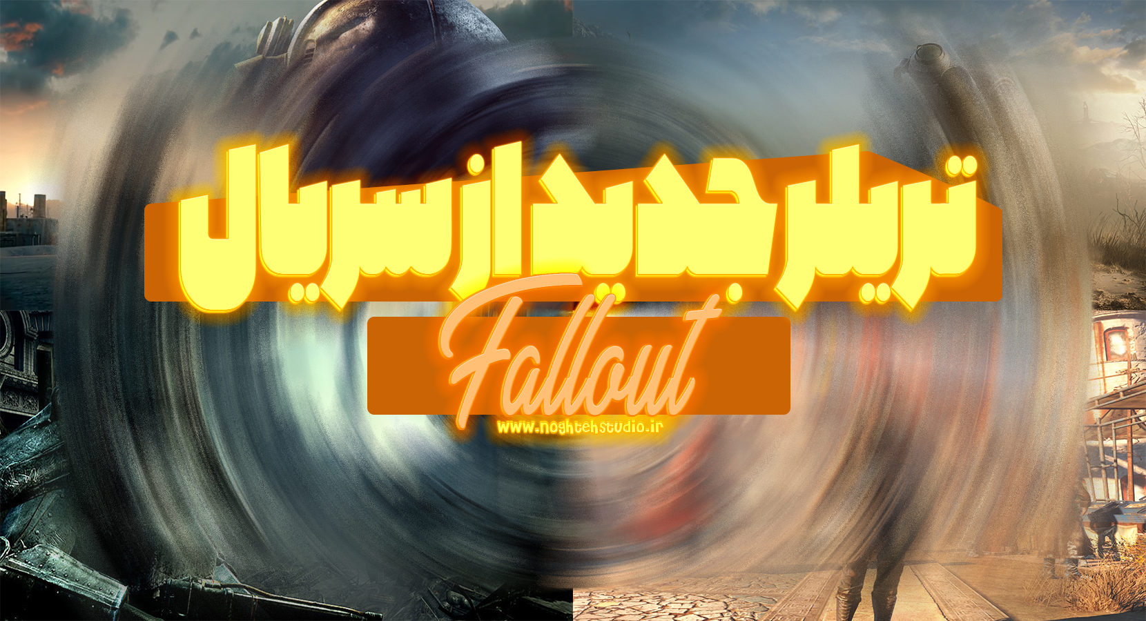 تریلر جدید از سریال  Fallout منتشر شد + (ویدیو کامل)