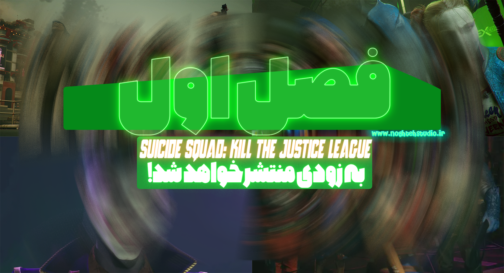 فصل اول Suicide Squad: Kill the Justice League به زودی منتشر خواهد شد…