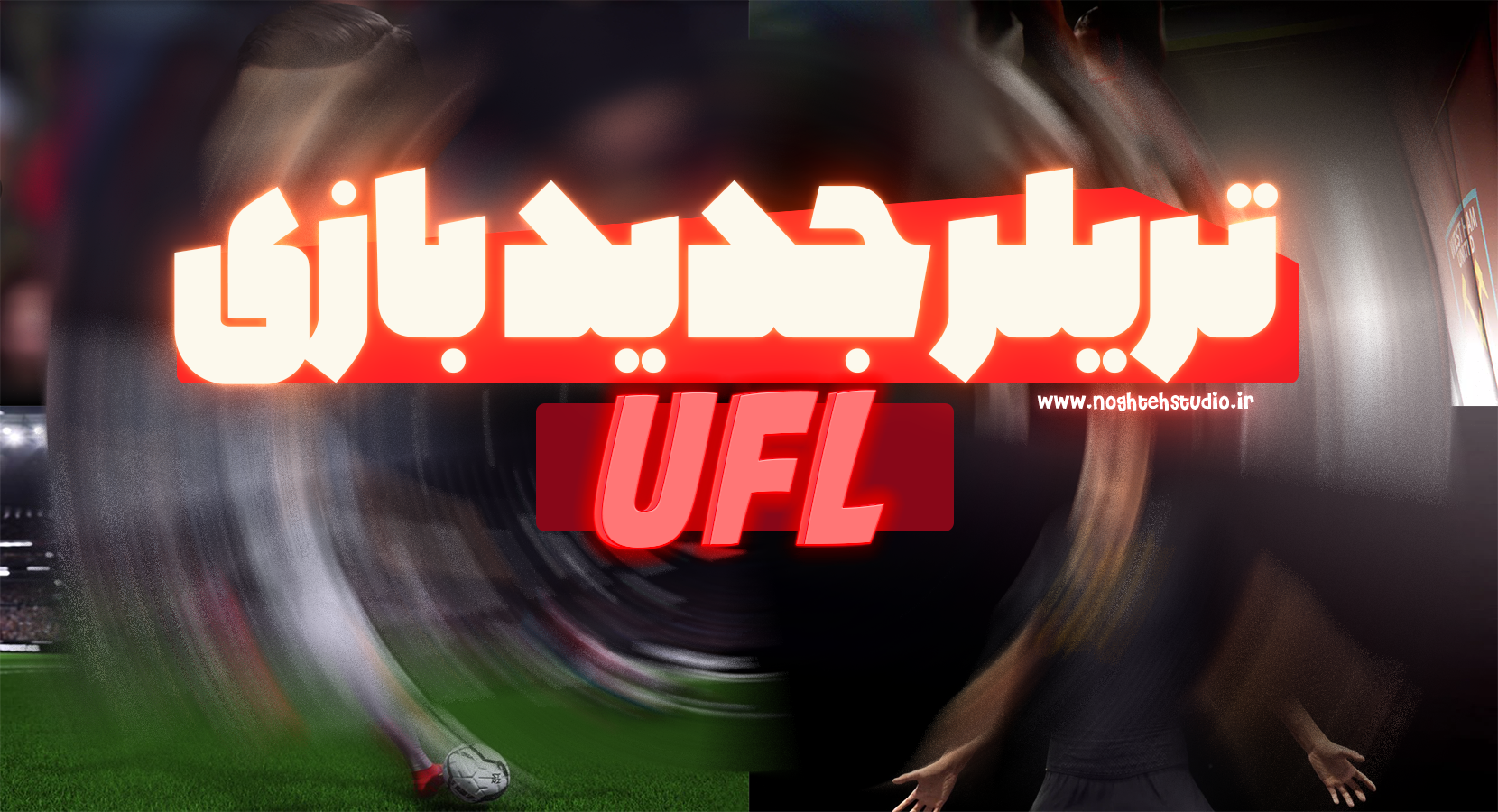 تریلر جدید از بازی ‌فوتبالی UFL منتشر شد