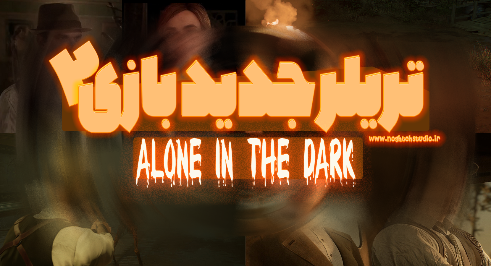 تریلر جدید از  Alone in The Dark به همراه تاریخ انتشار