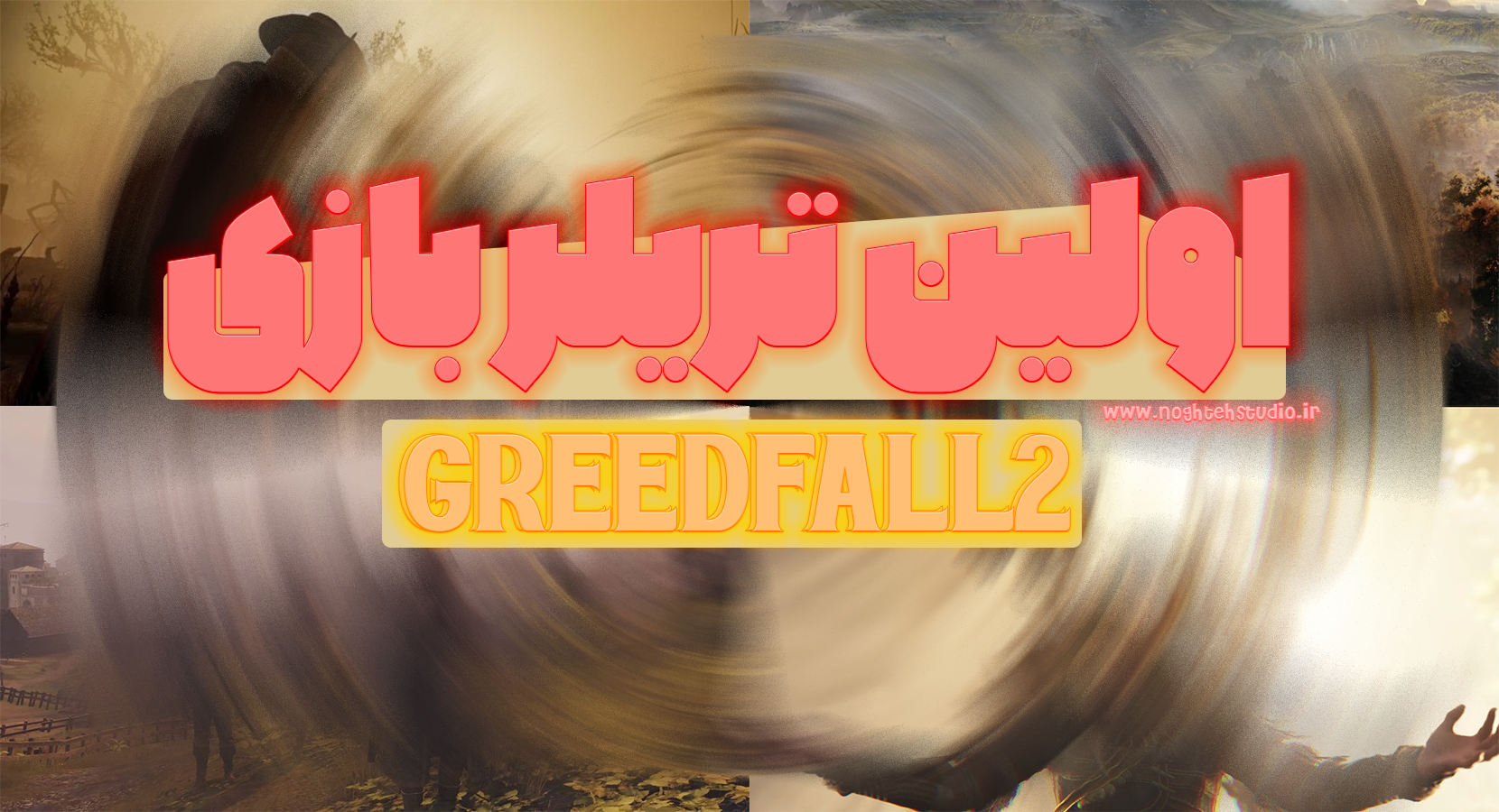 اولین تریلر greedfall2 منتشر شد!