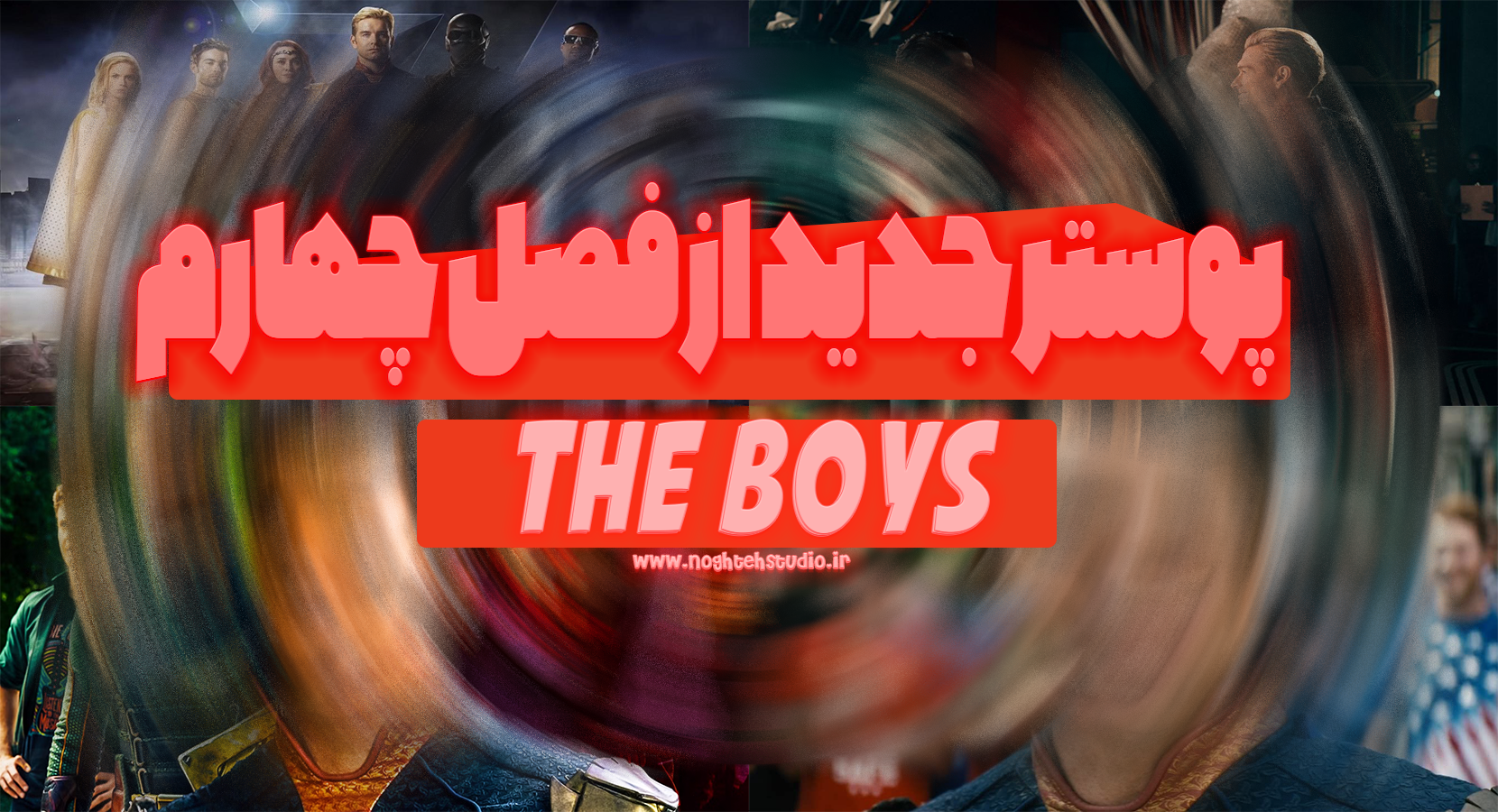 پوستر های جدید  فصل چهارم  The Boys منتشر شد…