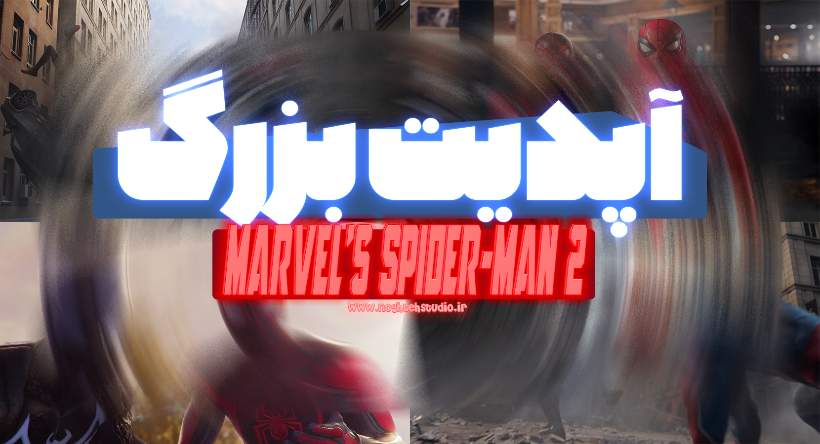 آپدیت بزرگ Marvel’s Spider-Man 2 منتشر شد.. +(ویدیو کامل)