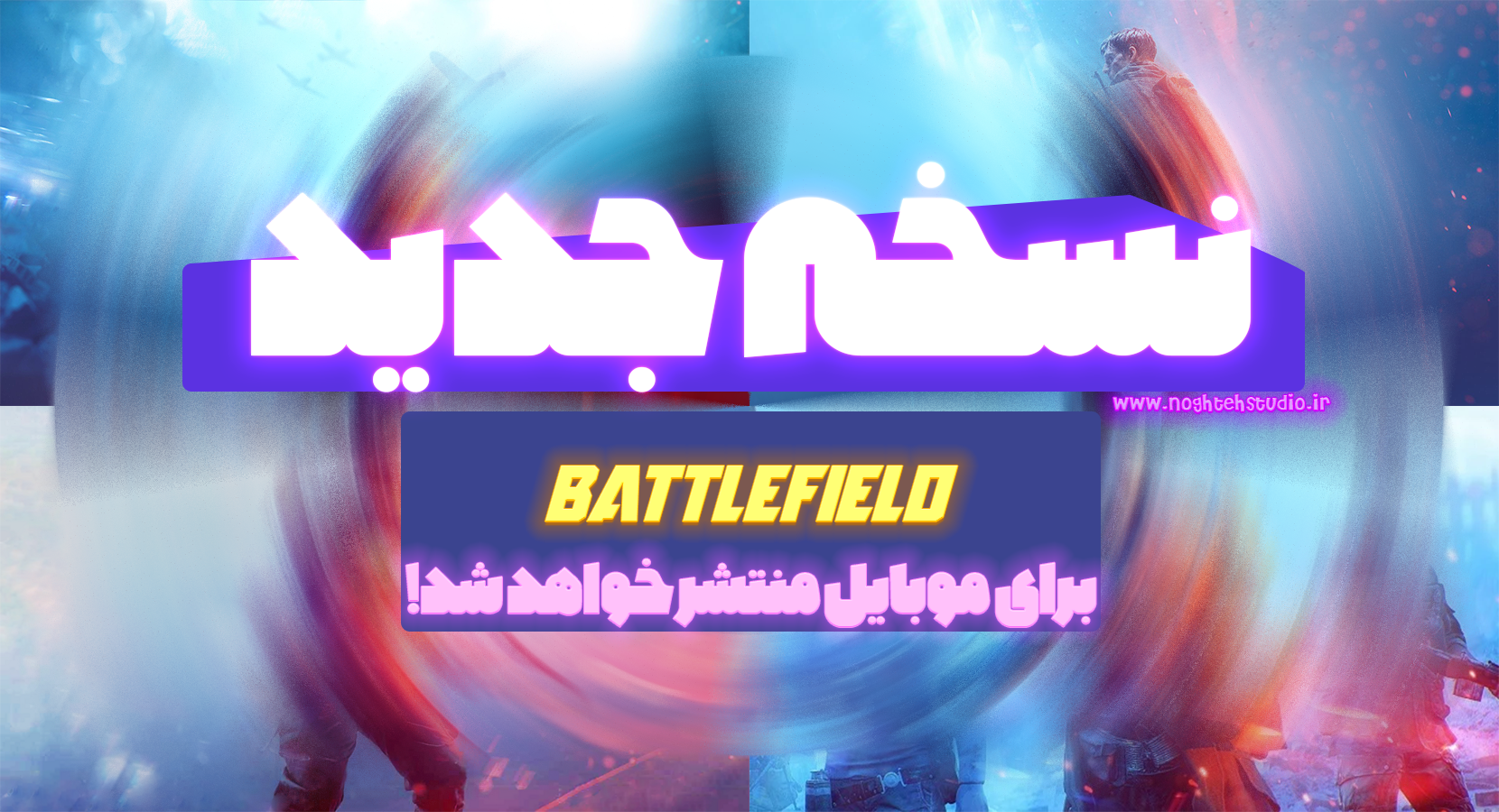 نسخه جدید Battlefield برای موبایل منتشر خواهد شد…