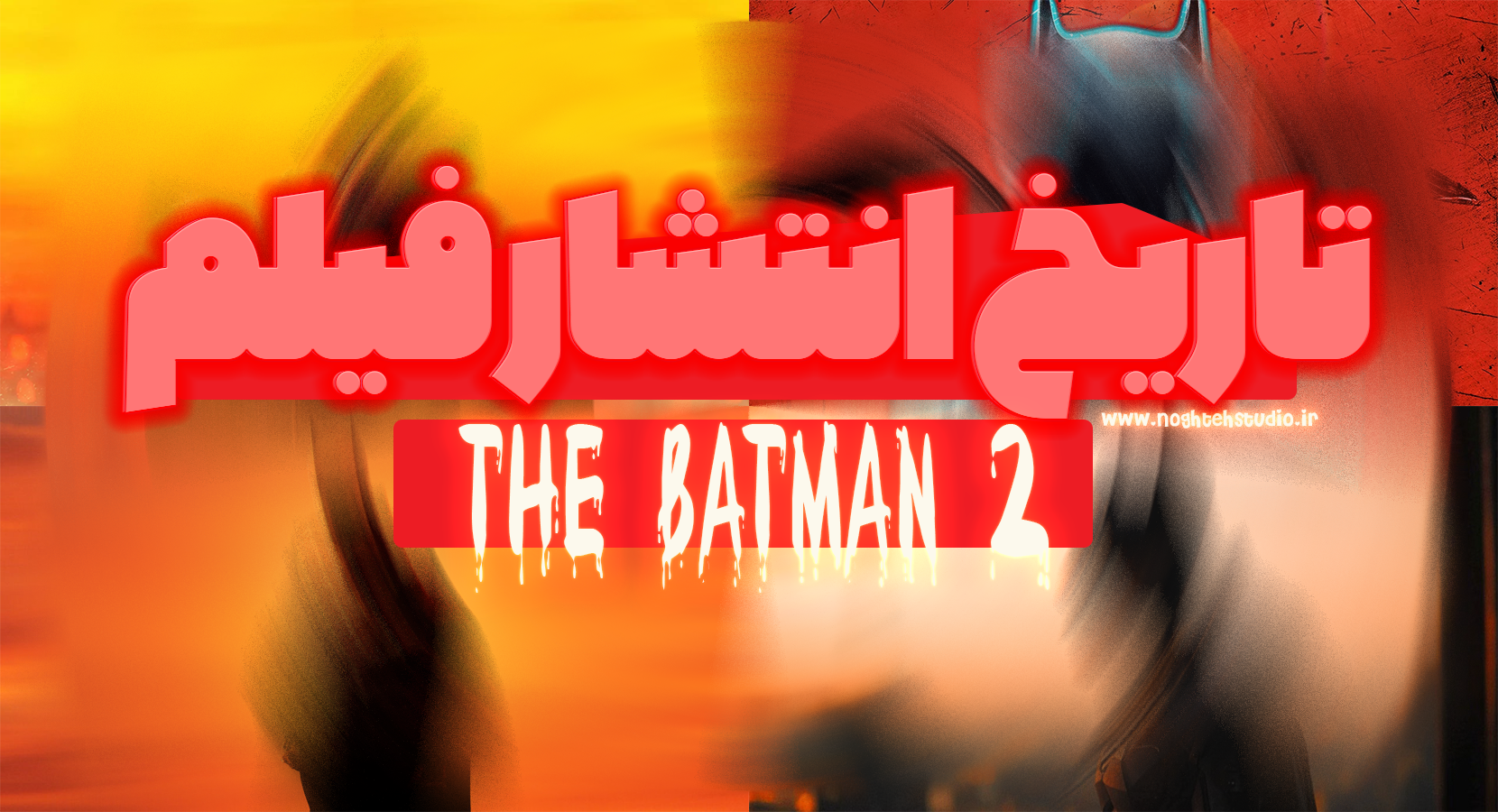تاریخ انتشار فیلم The Batman 2
