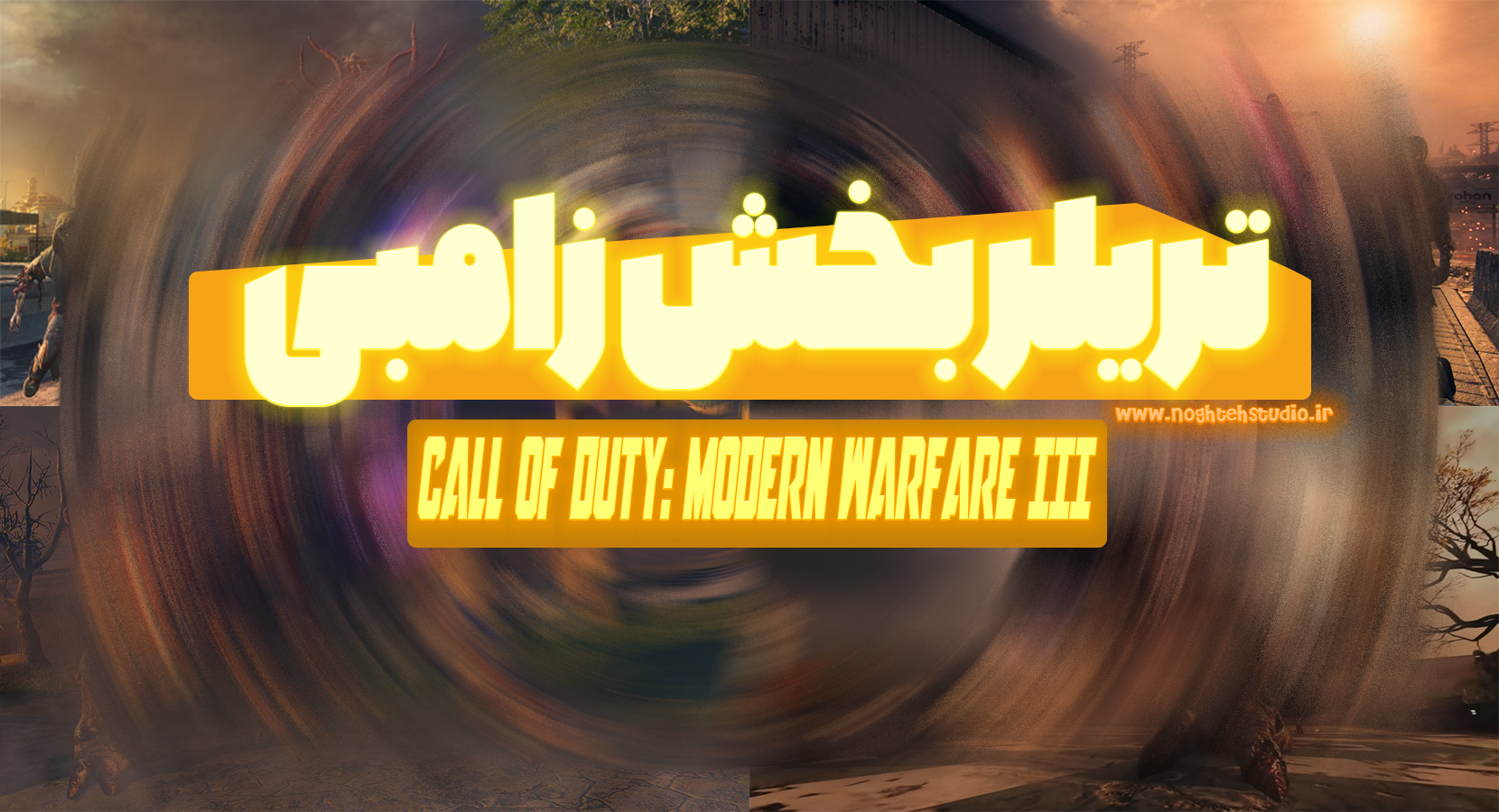 تریلر بخش زامبی Call of Duty: Modern Warfare III منتشر شد…