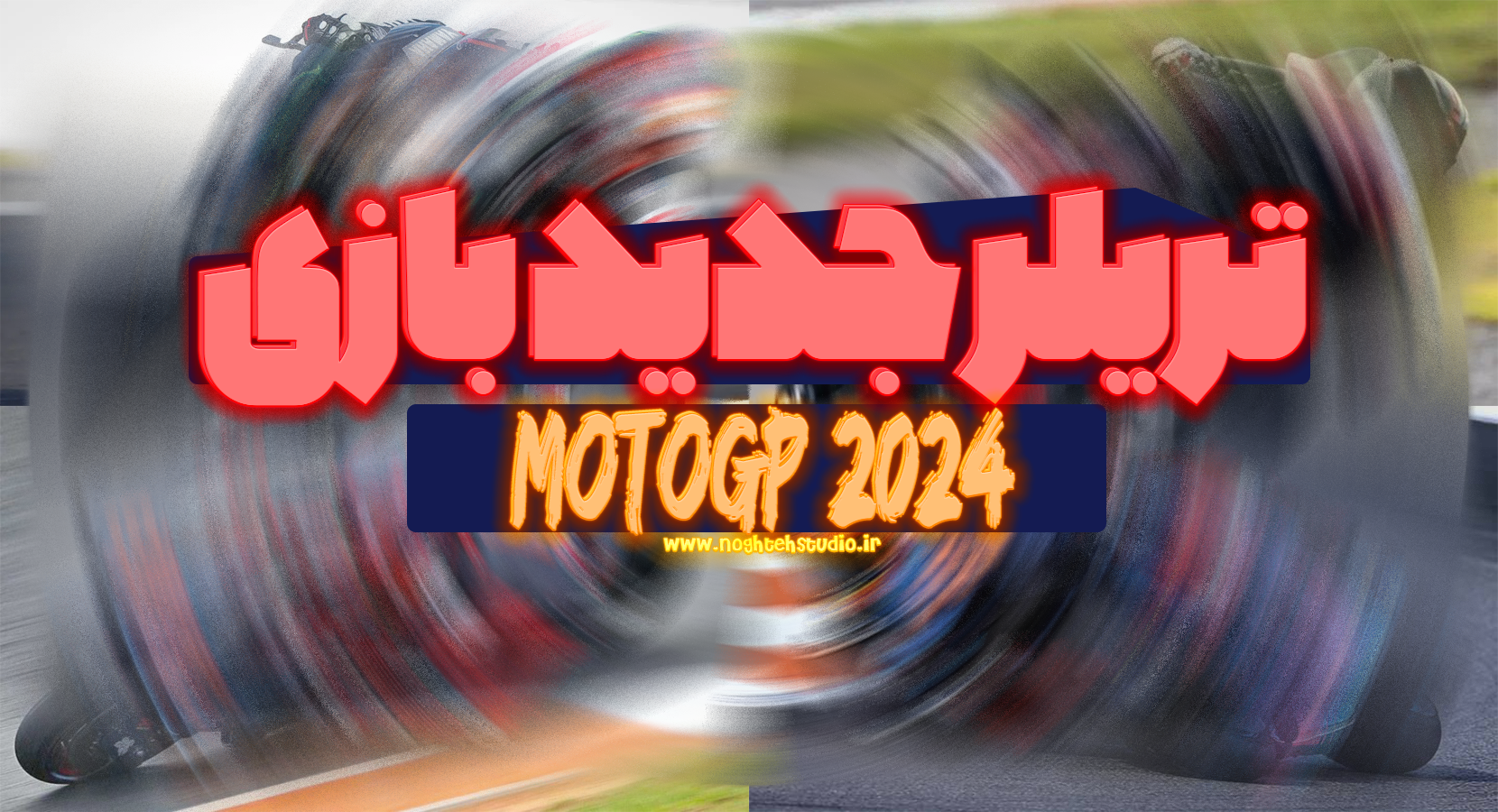 تریلر و تاریخ انتشار بازی MotoGP 2024 اعلام شد