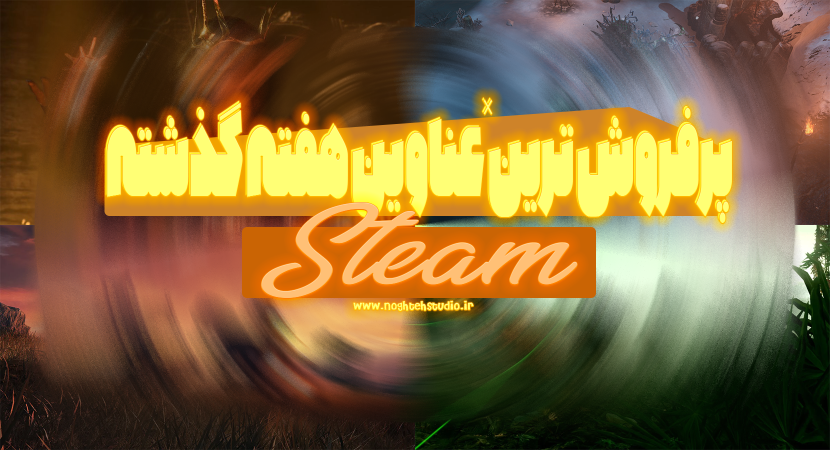 عناوین پرفروش Steam در هفته گذشته