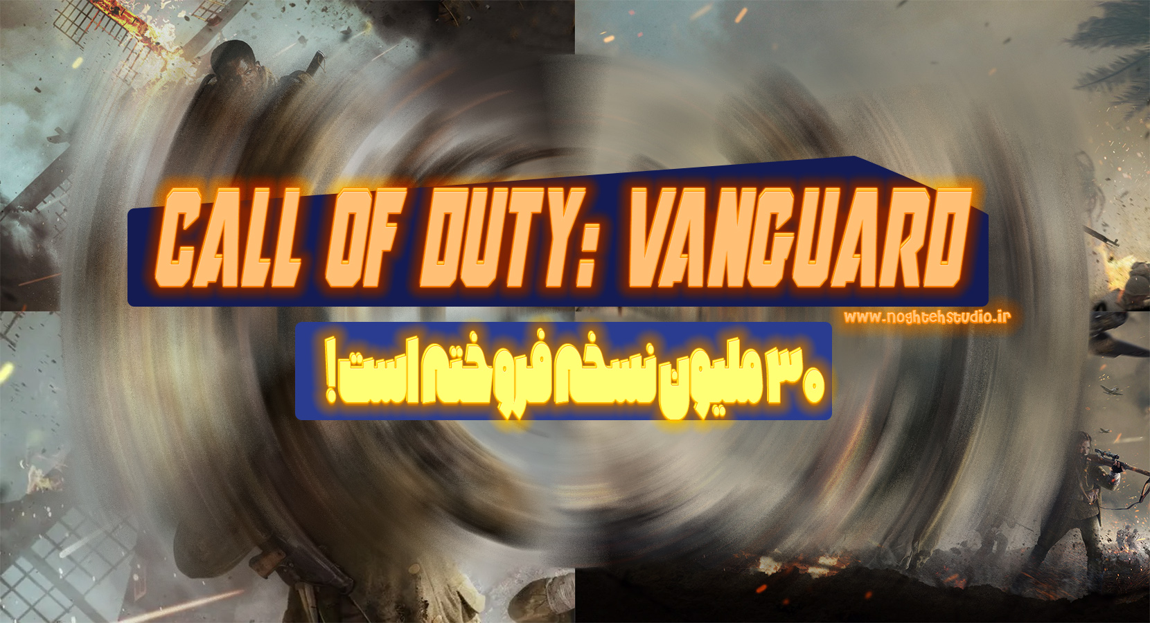 Call of Duty: Vanguard بیش از ۳۰ میلیون نسخه فروخته است