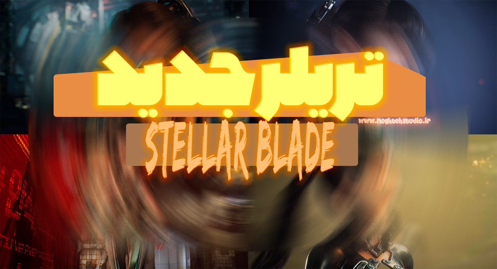 جدید ترین تریلر از بازی Stellar Blade منتشر شد
