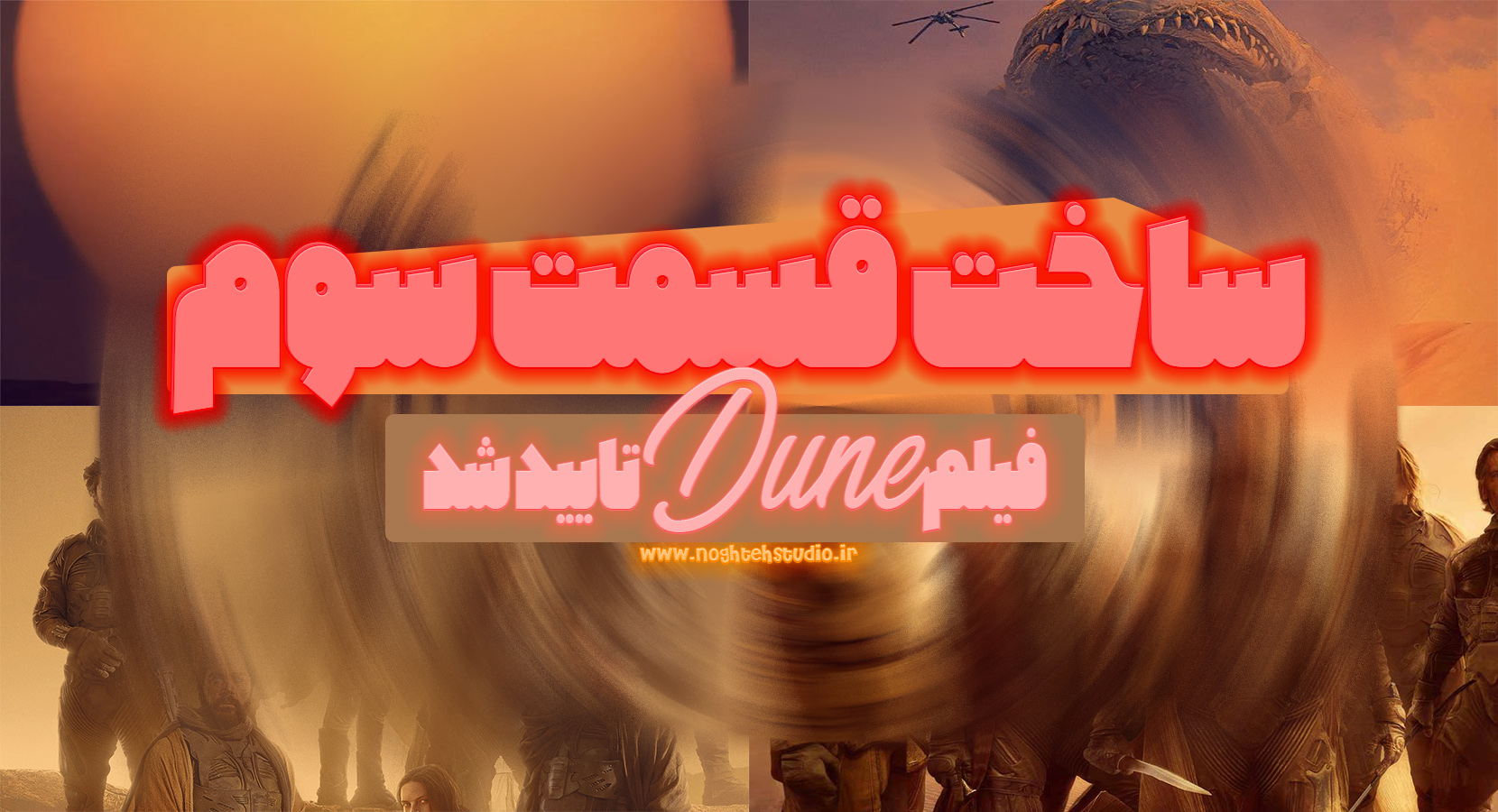 ساخت قسمت سوم فیلم Dune رسما تایید شد